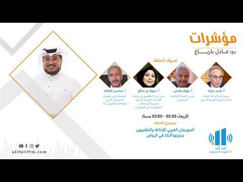 مؤشرات | المهرجان العربي للاذاعة والتلفزيون بدورتها 22 في الرياض