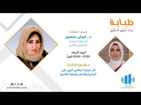 طبابة | اثار عمليات إنقاص الوزن على البشرة والشعر وكيفية تفاديها