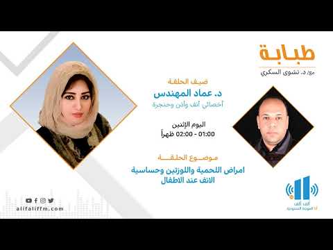 طبابة | امراض اللحمية واللوزتين وحساسية الانف عند الاطفال
