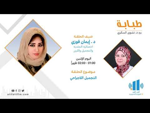 طبابة | التجميل اللاجراحي