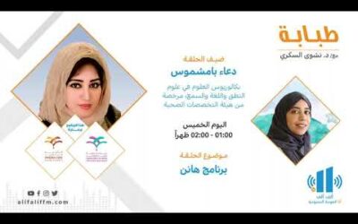 طبابة | برنامج هانن