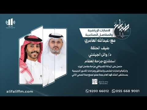 الاصابات الرياضية والمفاصل الصناعية