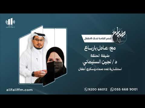 قصر القامة لدى الأطفال